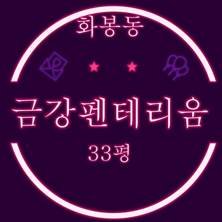  울산 송정금강펜테리움1차 아파트 33평 RR동 3억대 경매