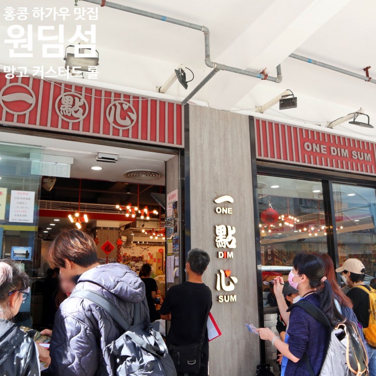  원딤섬One Dim Sum홍콩 하가우 맛집망고 커스터드 롤