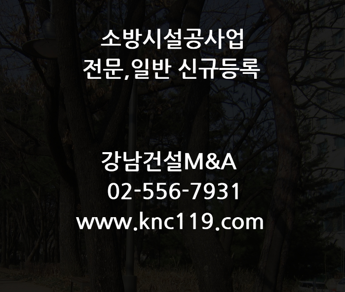  소방시설공사업 전문,일반  빠른 등록정보