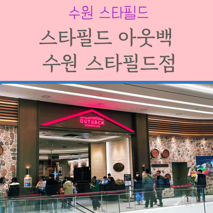  수원 스타필드 아웃백에서 아이와 런치메뉴 후기 & 예약방법