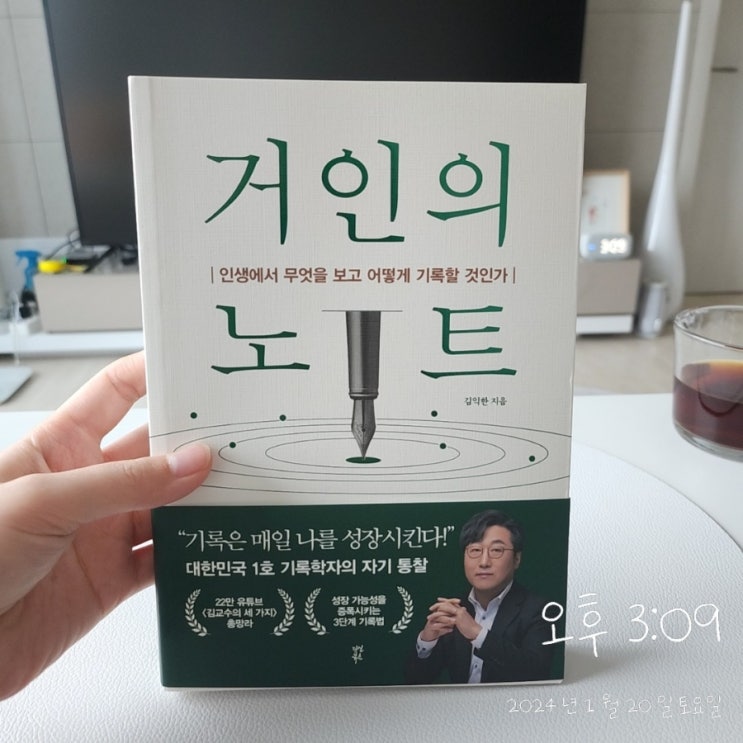  [2024] 2번째 책, 거인의 노트 - 김익한 / 솔직한 찐 후기 / 서평