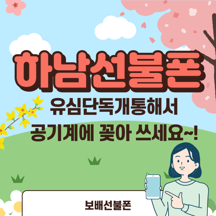 하남선불폰 유심단독개통해서 공기계에 꽂아 쓰세요. 하남선불폰 유심단독개통해서 공기계에 꽂아 쓰세요.