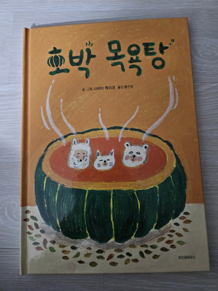  안녕달 그림책 수박수영장과 시바타 케이코의 호박 목욕탕 추천