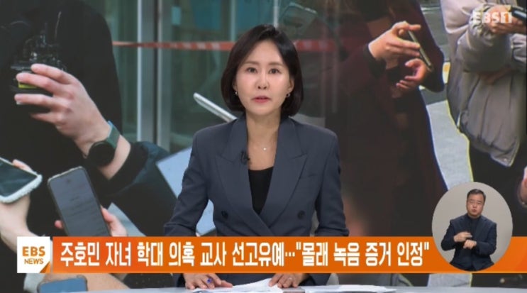 EBS NEWS | <b>주호민</b> 자녀 학대 의혹 교사 선고유예…"몰래 녹음... 