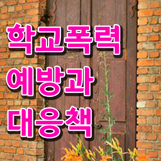  학교폭력 기준 자료 정리해봤어요 ?