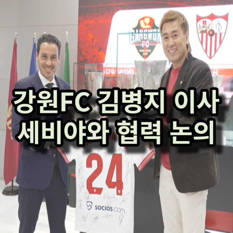 <b>강원</b>FC <b>김병지 대표</b>이사 세비야 회장 만나 협력방안 논의하다