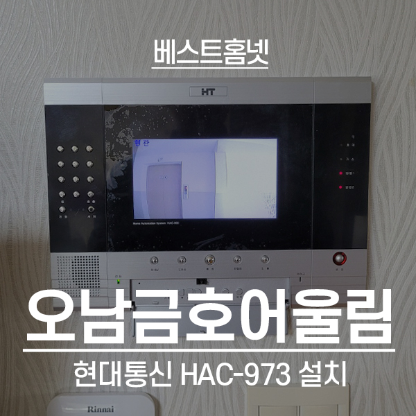  남양주 오남읍 금호어울림아파트 현대통신 비디오폰 HAC-973 설치 후기