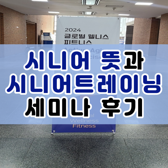  시니어 뜻 시니어 트레이닝 세미나 후기
