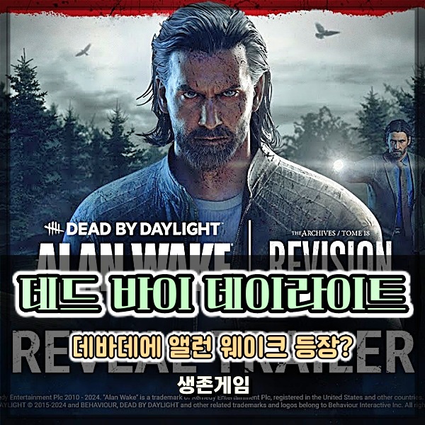  생존게임 데드바이데이라이트 쿠폰 생존자 앨런 웨이크 드롭스 DLC 정보