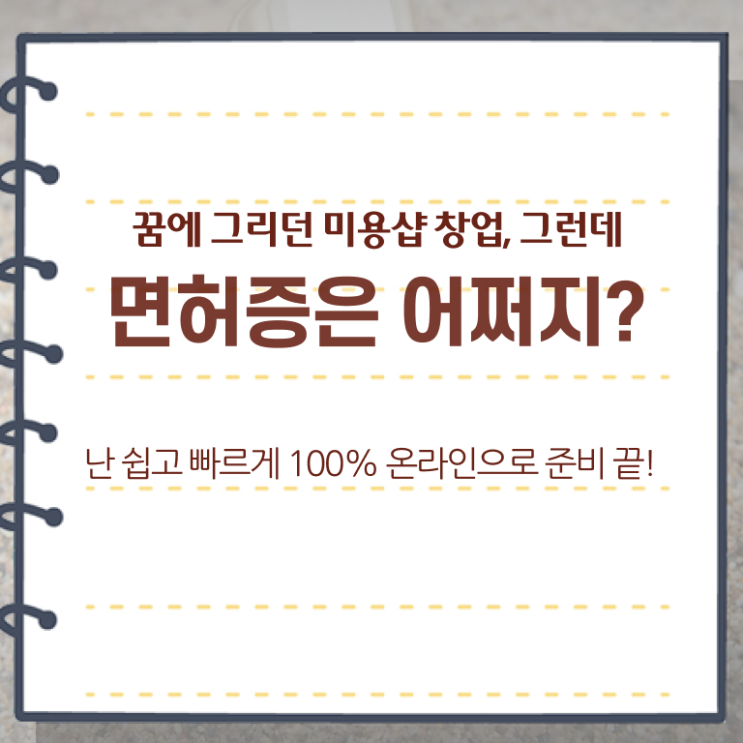  미용사자격증 면허증 시험일정 필수 정보 여기에 ?!