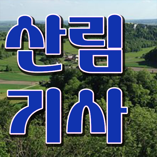  학은제 신청 산림기사 학원 정리해봤어요 !!!