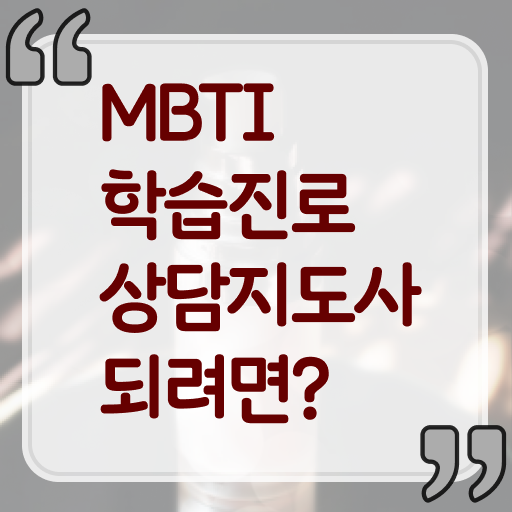  MBTI학습진로상담지도사 자격증 시험 여기서 확인하세요 ?!