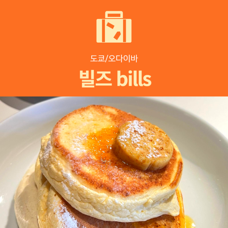 [도쿄 카페] 빌즈 bills : 오다이바 다이버시티 리코타 팬케이크 맛집