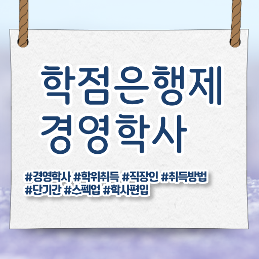  경영학 자격증 학점은행제 편입 필수 정보 쏙쏙 .