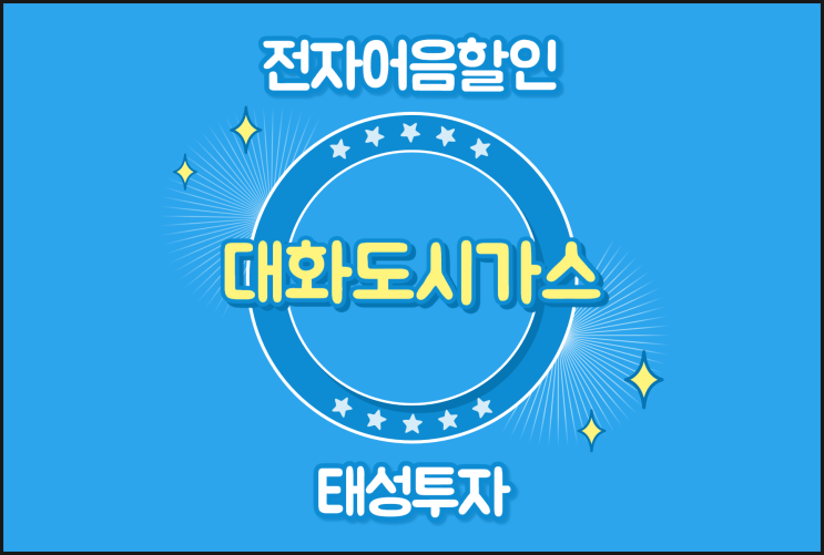  전자어음할인 계산 확인해봐요 - 대화도시가스(주)