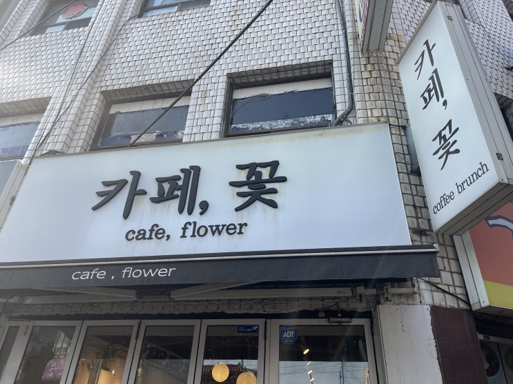  인천 미추홀구 수봉산 동네카페 '까페,꽃'에 다녀왔어요