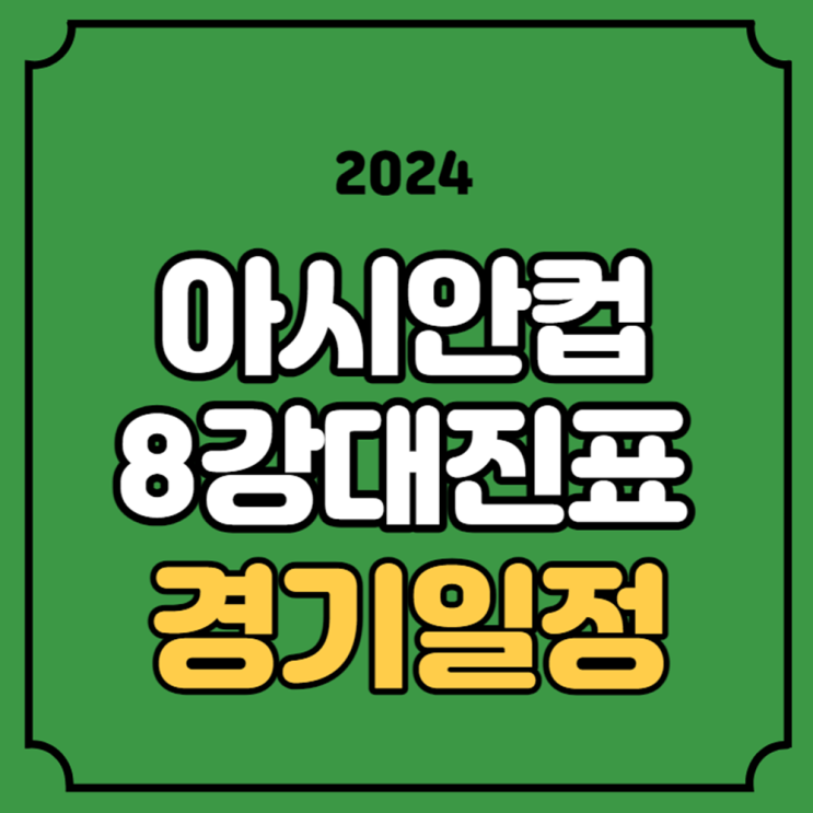 카타르 <b>아시안컵 8강 대진표</b> 축구 일정 중계 한국 호주... 