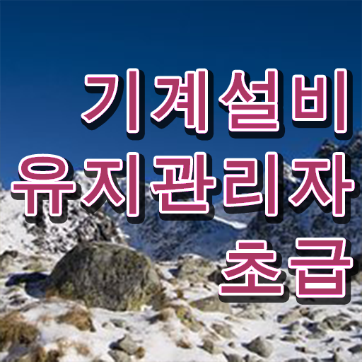  기계설비유지관리자 초급 자격증 장점 알고 싶은 정보 가득 .
