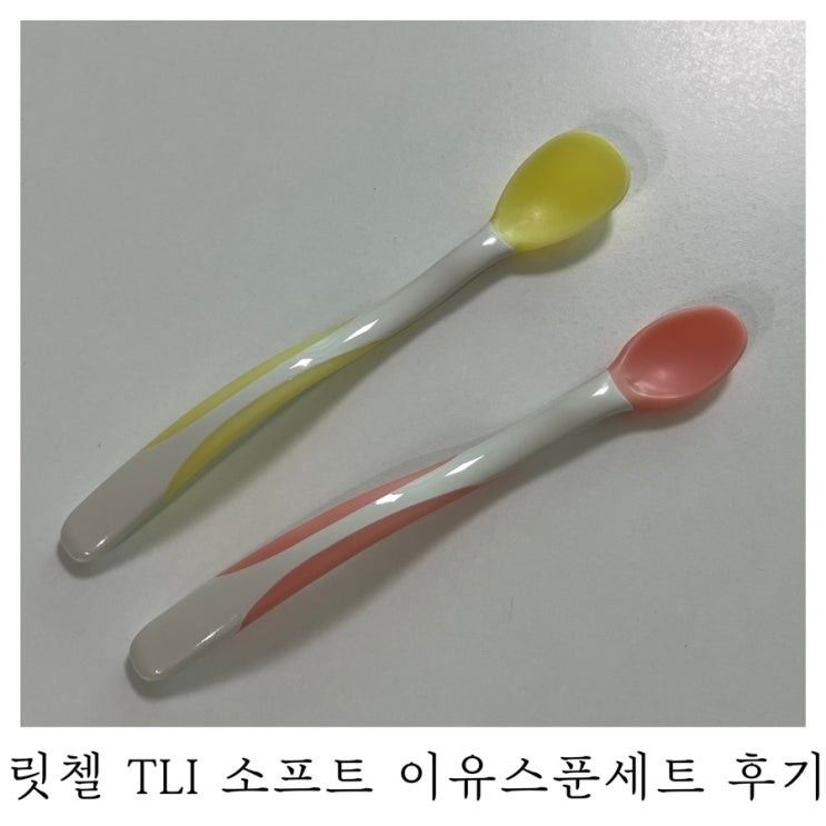 [육아템리뷰]릿첼 TLI 소프트 이유스푼세트 후기