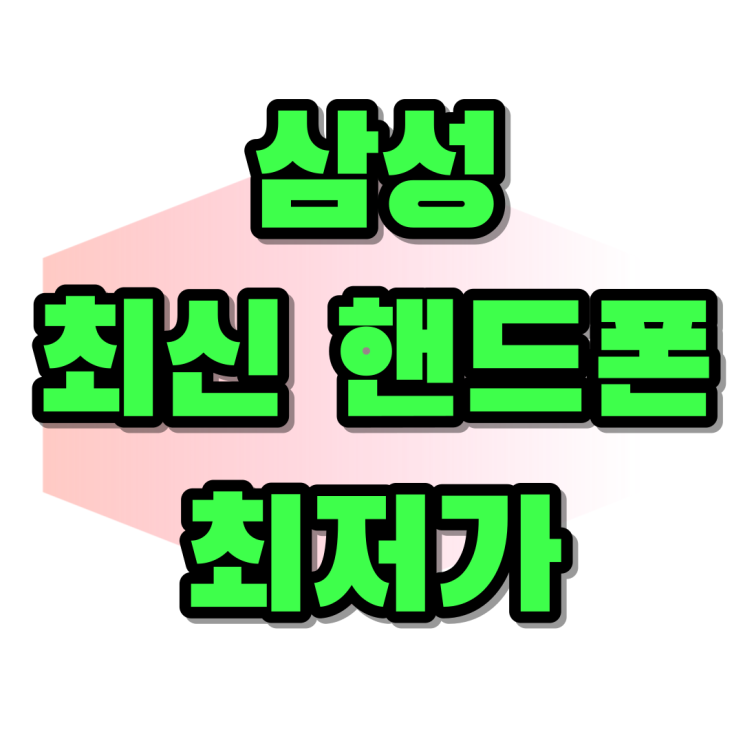 삼성 최신 핸드폰 갤럭시S24 최저가로 사기 삼성 최신 핸드폰 갤럭시S24 최저가로 사기