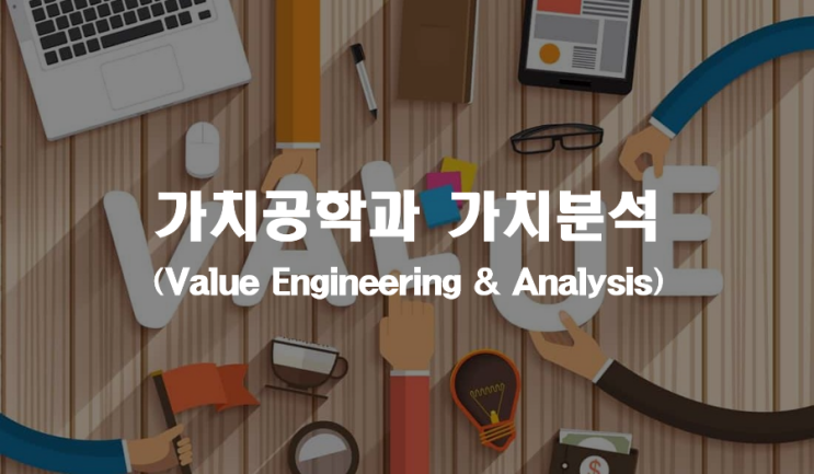  가치공학과 가치분석 _ 기업진단지도