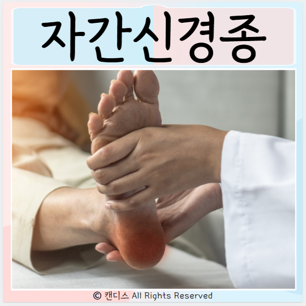  지간신경종 원인 치료 관리