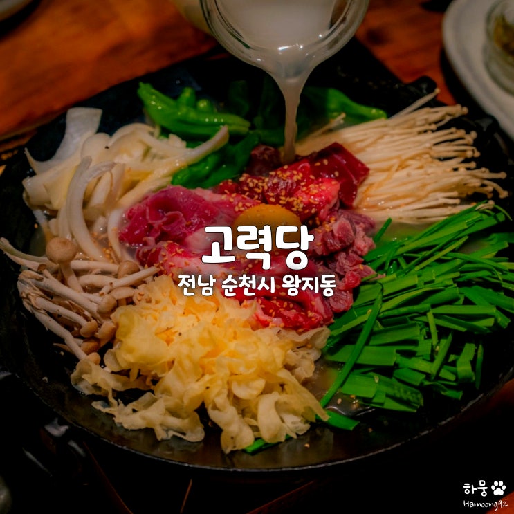  전남 순천 6년연속 블루리본 맛집 추천 고력당 흑염소불고기전골