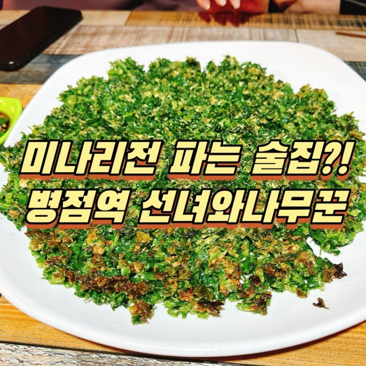  병점 레트로 감성술집 병점역 선녀와나무꾼