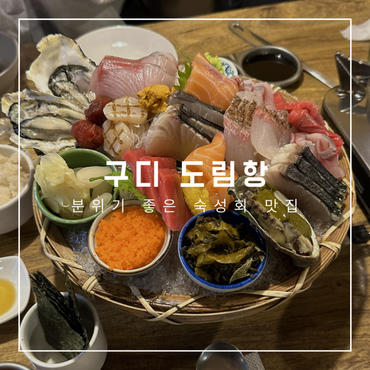  구디 도림항, 분위기 좋은 숙성회 맛집