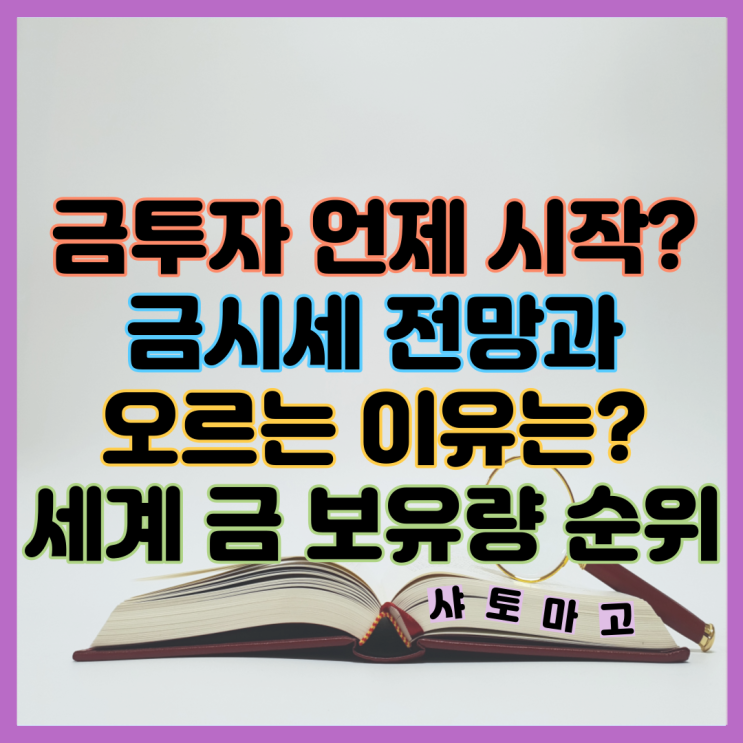 안전자산 <b>금시세</b> 전망 세계 금 보유량 순위 금투자 언제 시작할까?