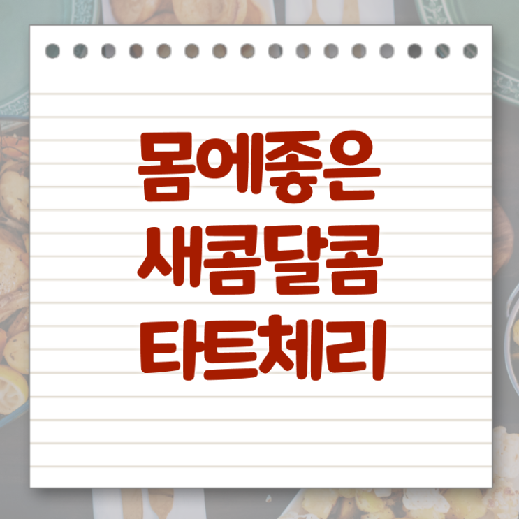  타트체리 효능 부작용 살펴보아요 ~
