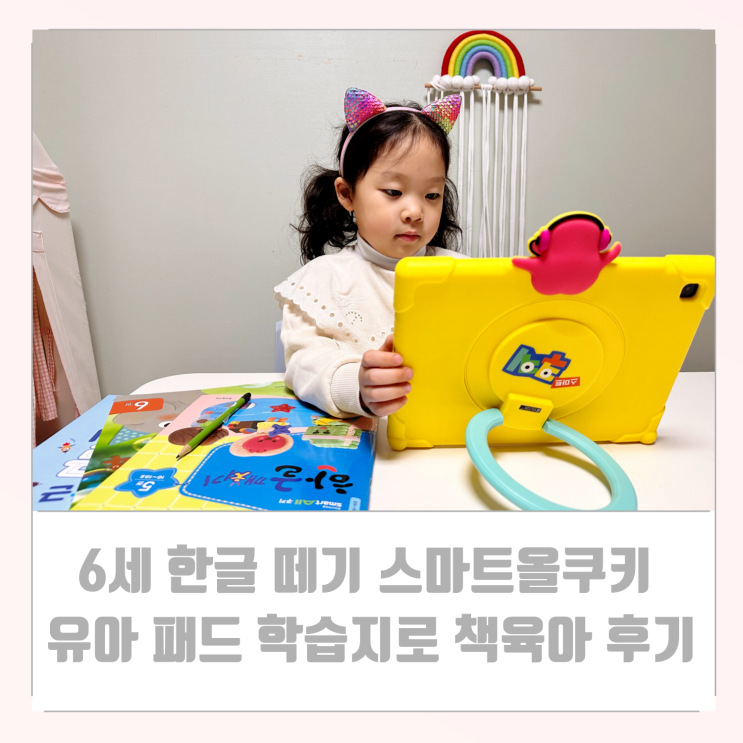  6세 한글 떼기 스마트올쿠키 유아 패드 학습지로 책육아 후기