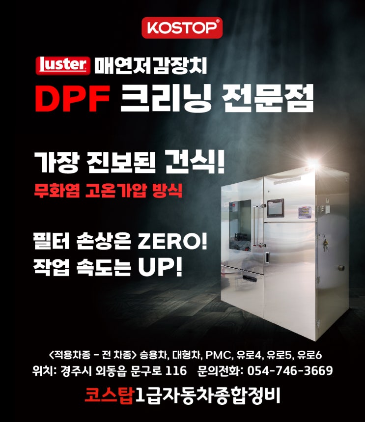  [코스탑정비] 경주 매연저감장치 건식 DPF클리닝 시작합니다!
