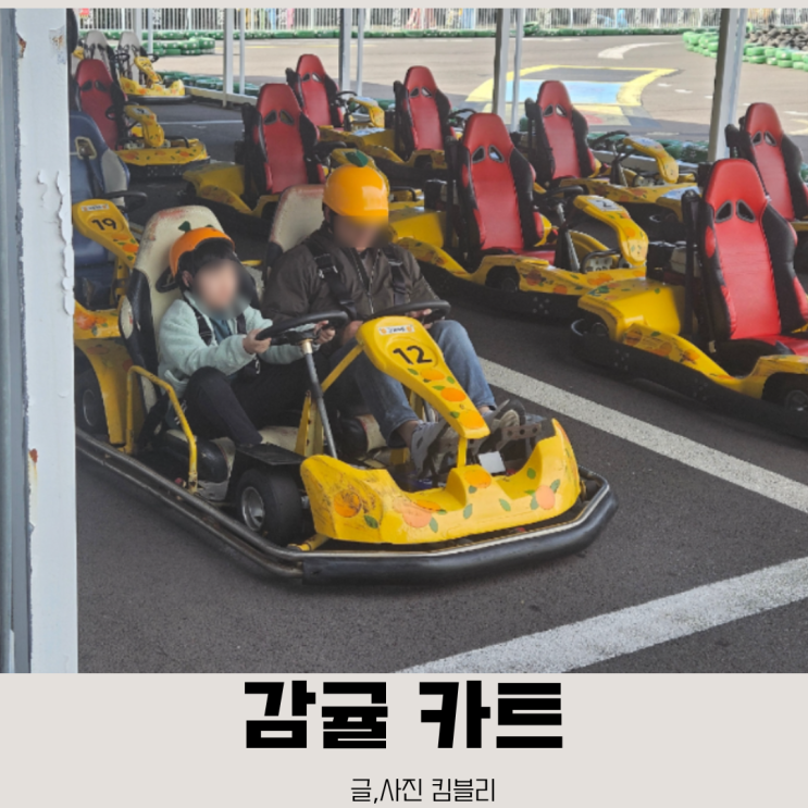  제주 아이와 가볼 만한 곳 감귤 카트, 이용금액, 키 제한, 할인 방법