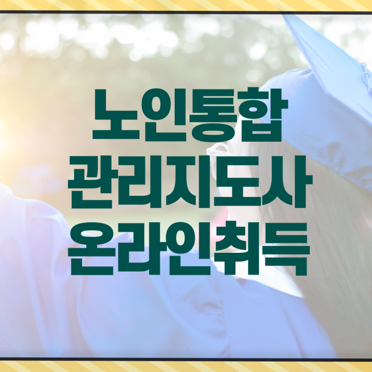  노인통합 관리 지도사 자격증 수강 노하우 !