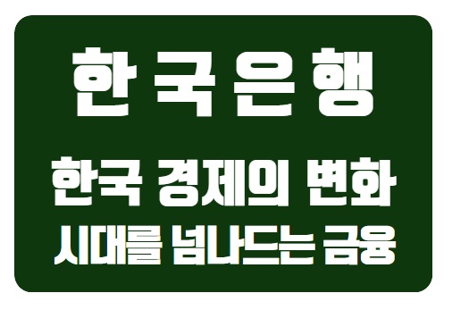  한국 경제의 변화와 한국은행의 역할: 시대를 넘나드는 금융 여정
