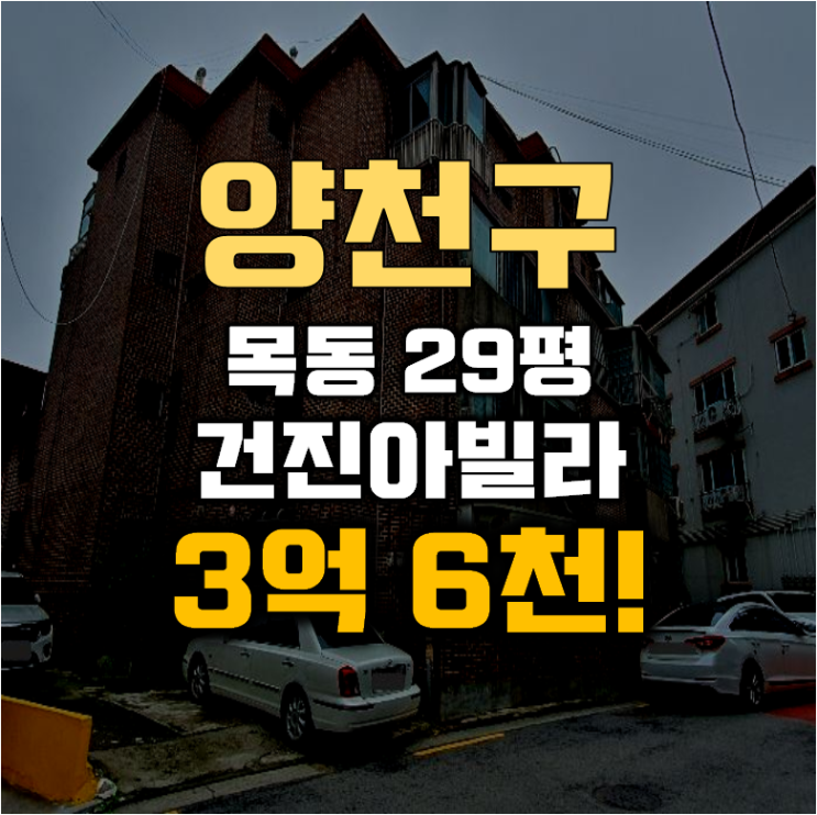 목동경매 양천구 건진아빌라 29평 3억대 급매