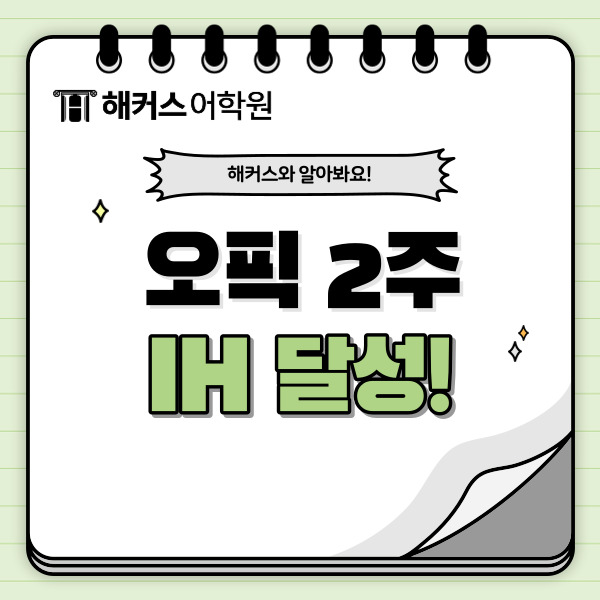  해커스오픽 2주 만에 IH 끝낸 오픽학원 후기!