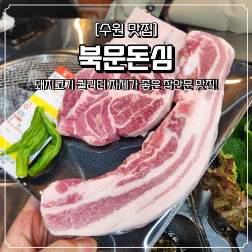  수원 영화동 맛집 북문돈심 장안문 근처 고깃집