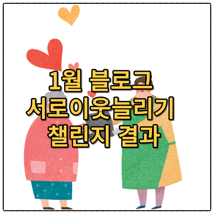  1월 블로그 서로이웃 늘리기 챌린지  결과 기록 남기기