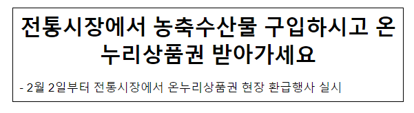 전통시장에서 농축수산물 구입하시고 온누리상품권 받아가세요 전통시장에서 농축수산물 구입하시고 온누리상품권 받아가세요
