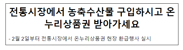 전통시장에서 농축수산물 구입하시고 온누리상품권 받아가세요