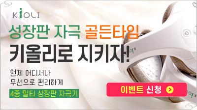 우리 아이 성장마사지 필요할 때는 [키올리]