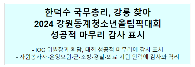 2024 강원동계청소년올림픽 대회 마무리 격려 및 IOC 위원장 면담 2024 강원동계청소년올림픽 대회 마무리 격려 및 IOC 위원장 면담