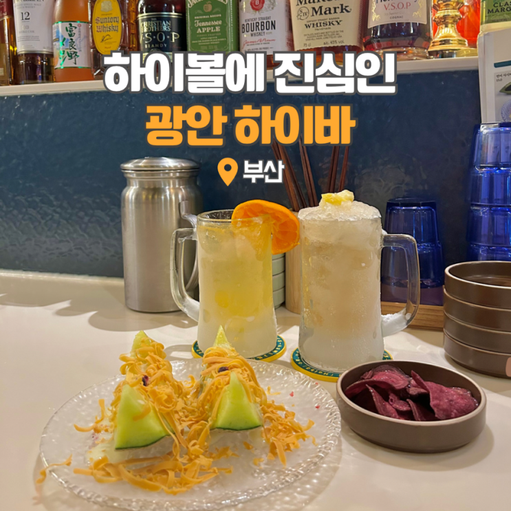  광안리 하이바 핫플 술집 부산 데이트 가볼만한곳