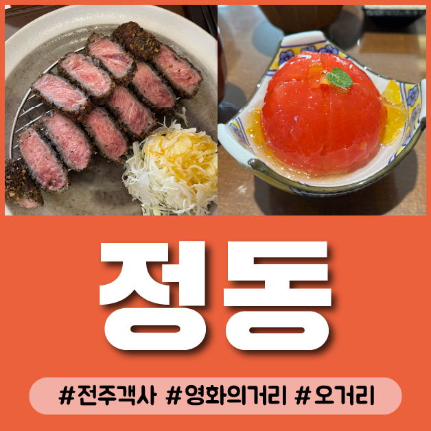  전주 객사 영화의거리 데이트 분위기 좋은 코스 추천 돈카츠 규카츠 냉우동 맛집 정동