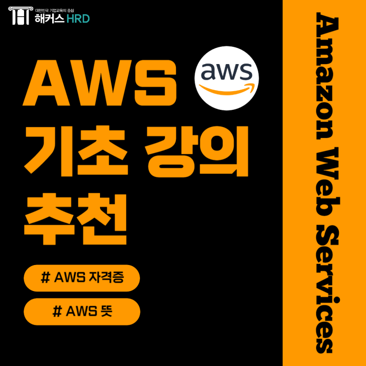  AWS 시험(자격증 뜻, 비용, 연봉)알아보기!