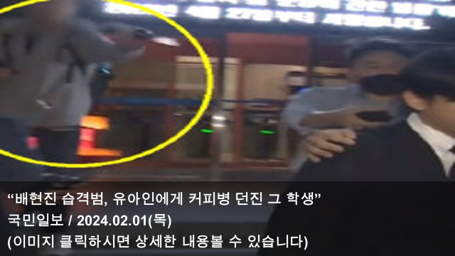 [오늘의 <b>커피</b> 소식] 24.02.01 “<b>배현진</b> 습격범, 유아인에게... 