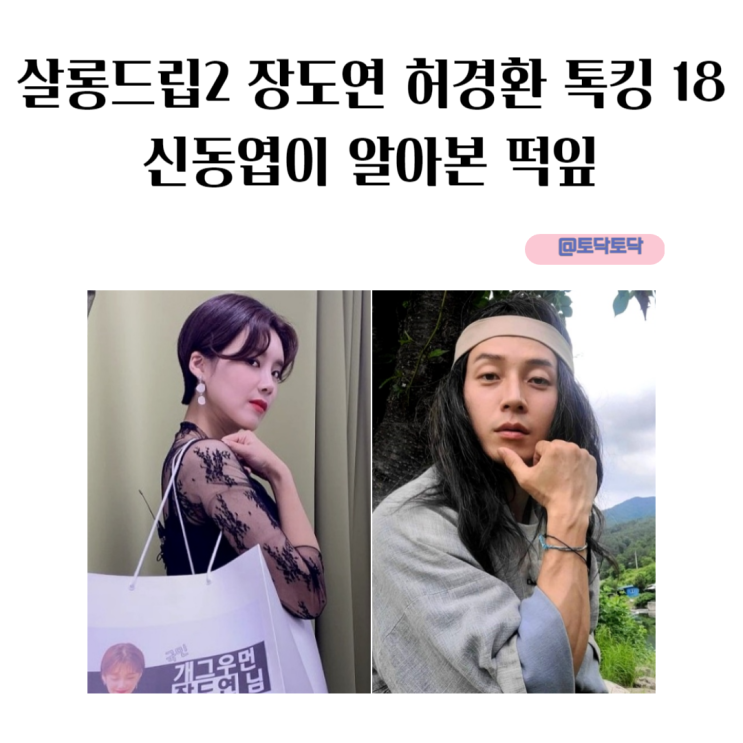 살롱드립2 장도연 허경환 톡킹 18 신동엽이 알아본 떡잎 살롱드립2 장도연 허경환 톡킹 18 신동엽이 알아본 떡잎