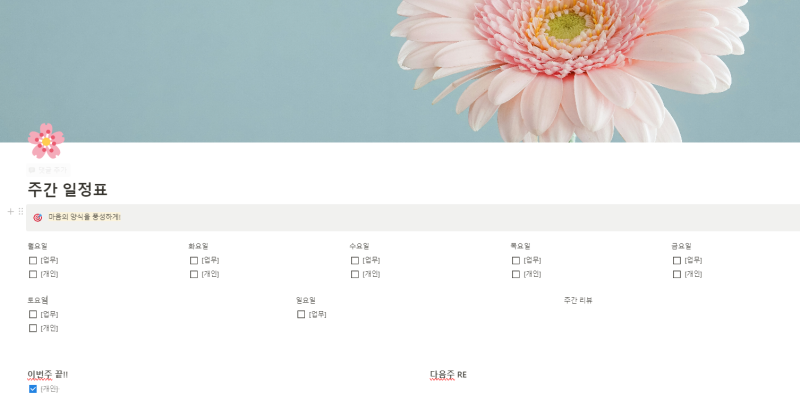 [노션 캘린더] 노션으로 다꾸를!?/ 날짜, 시계, 명언 위젯 삽입/ 주간 일정표 만들기/ 커버 편....